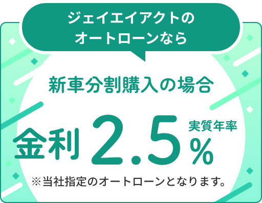 ジェイエイアクトのオートローンなら新車分割購入の場合金利2.2%