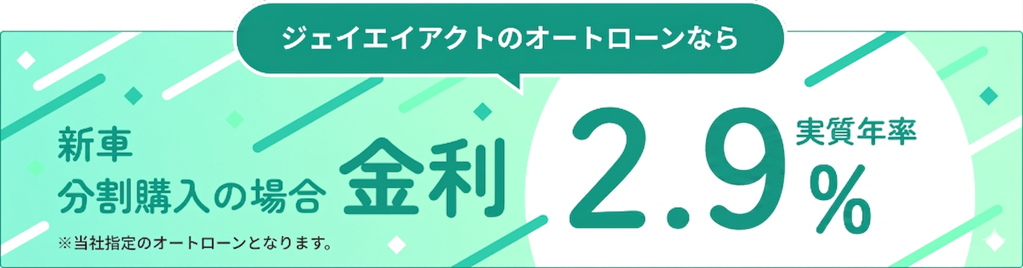 ジェイエイアクトのオートローン