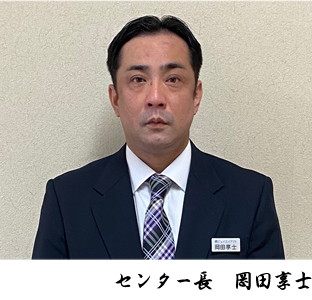 センター長 岡田享士