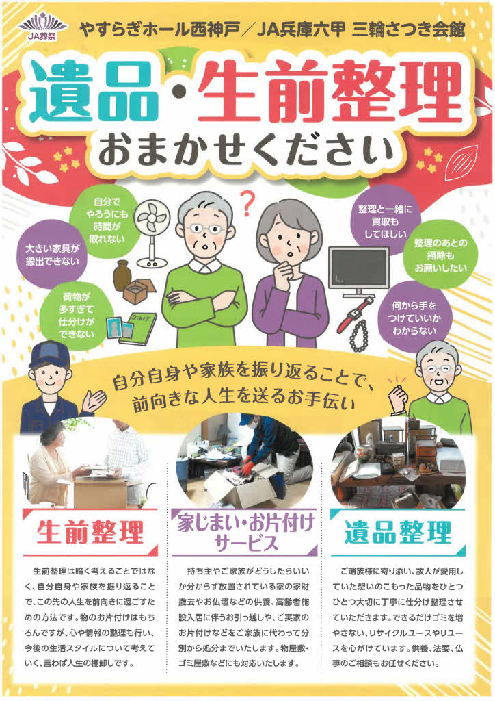 遺品・生前整理 | ジェイエイアクト 葬祭 