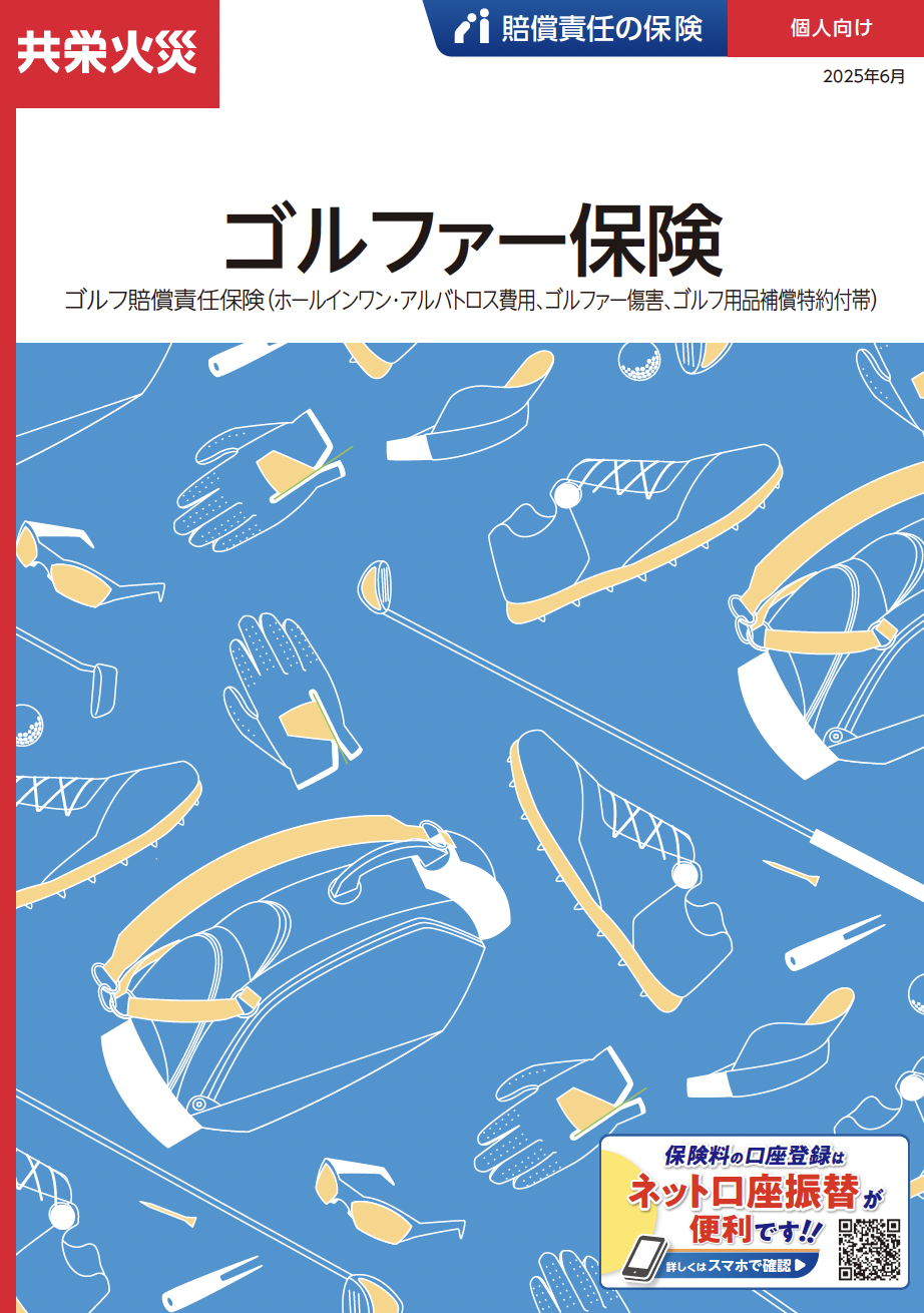ゴルファー保険