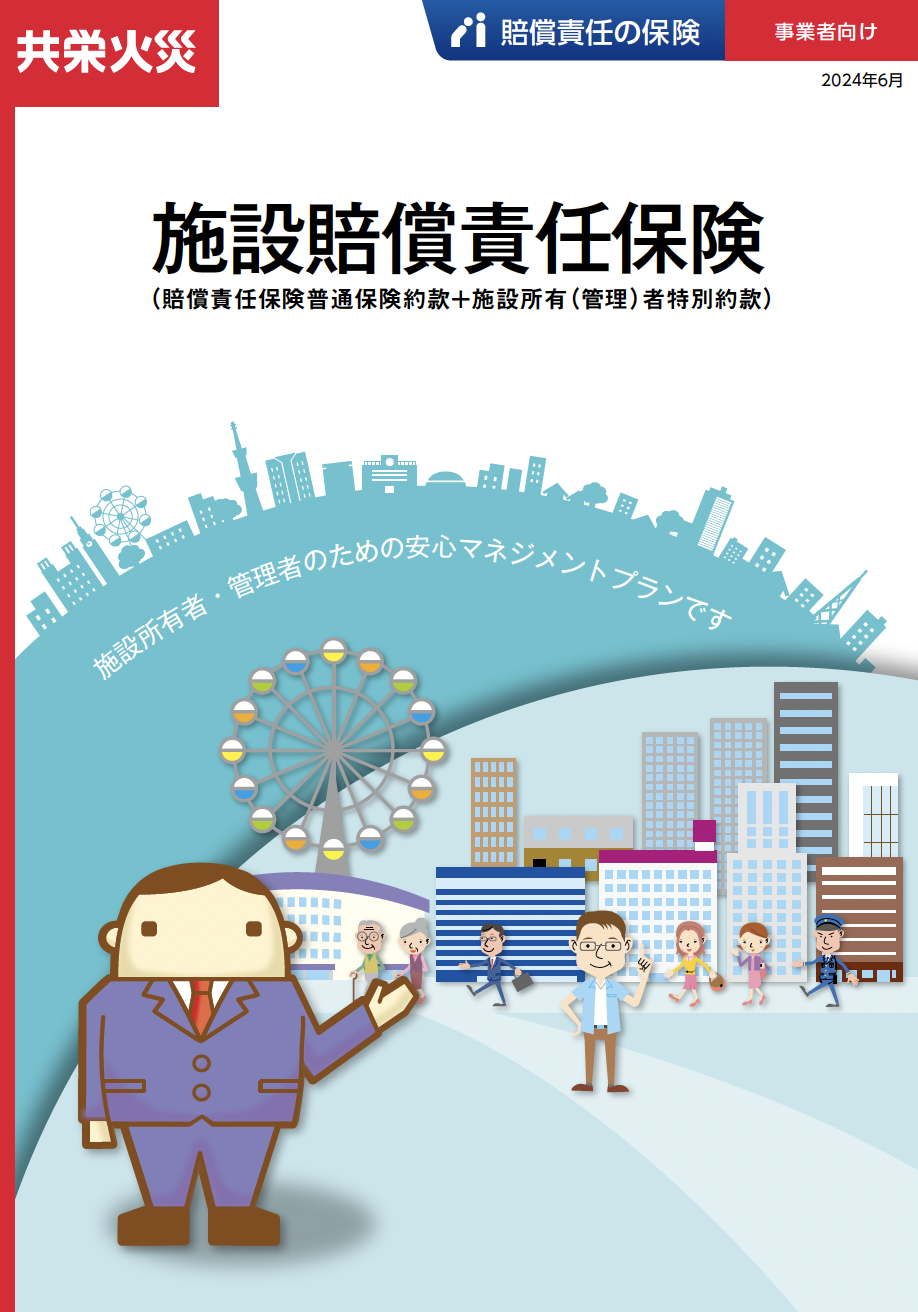 施設賠償責任保険
