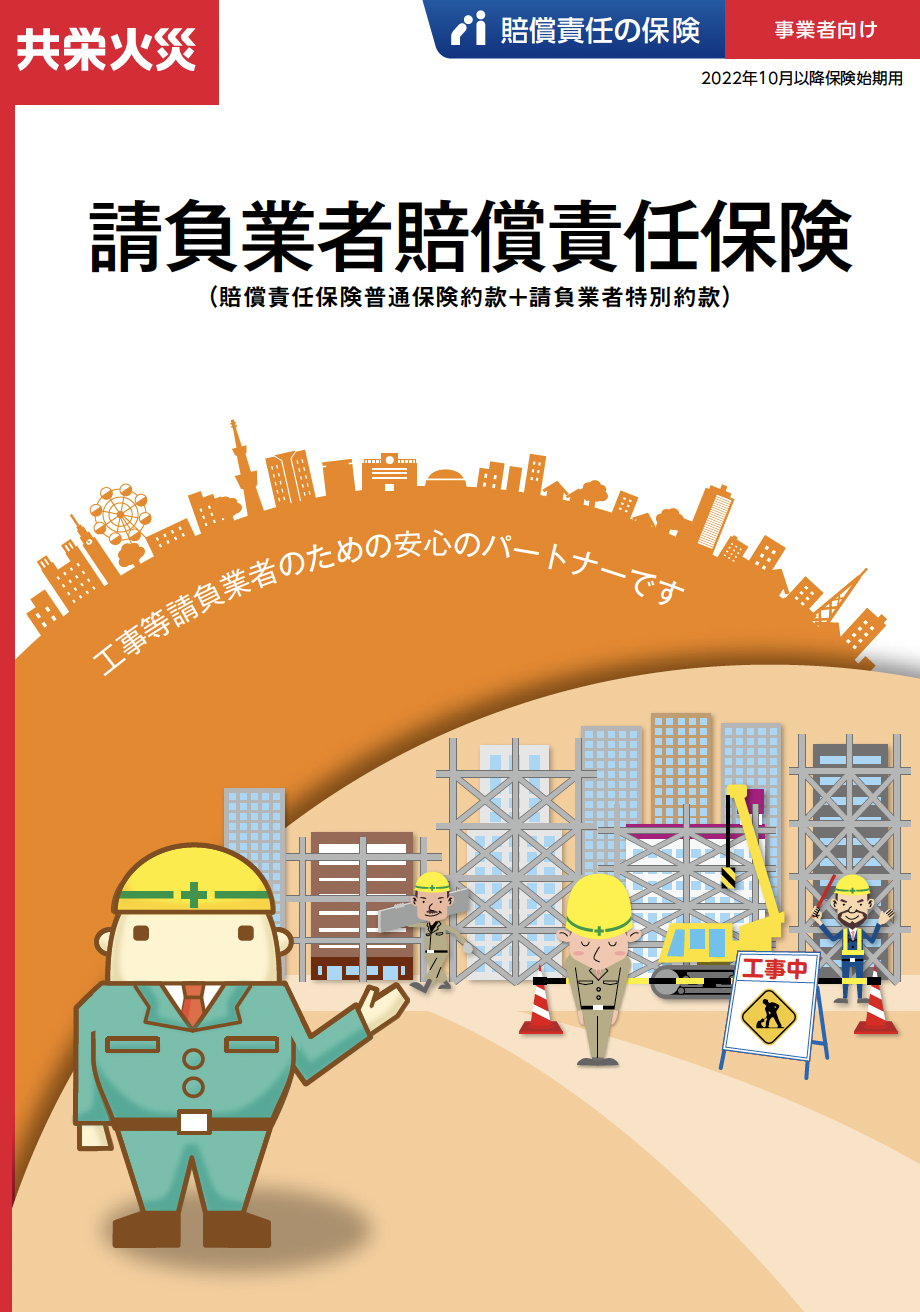 請負業者賠償責任保険